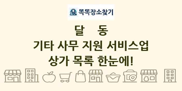 달동 기타 사무 지원 서비스업 상가 목록 및 정보