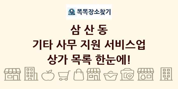 삼산동 기타 사무 지원 서비스업 상가 목록 및 정보
