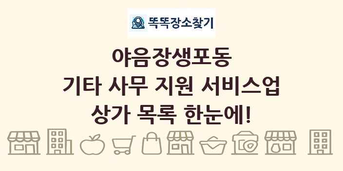 야음장생포동 기타 사무 지원 서비스업 상가 목록 및 정보