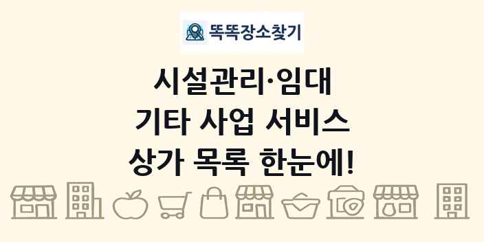 기타 사업 서비스 상가 목록 및 정보
