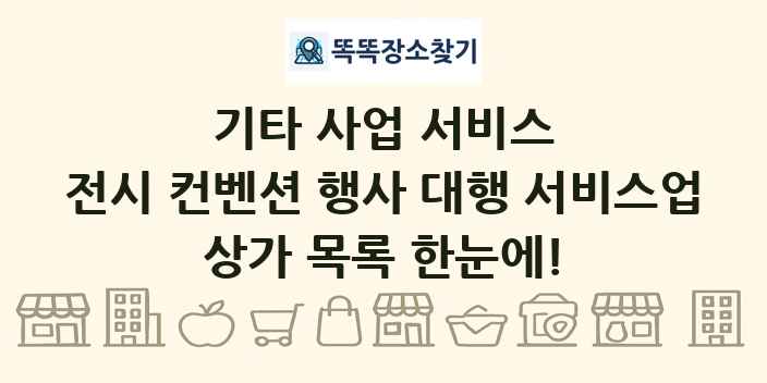 전시 컨벤션 행사 대행 서비스업 상가 목록 및 정보