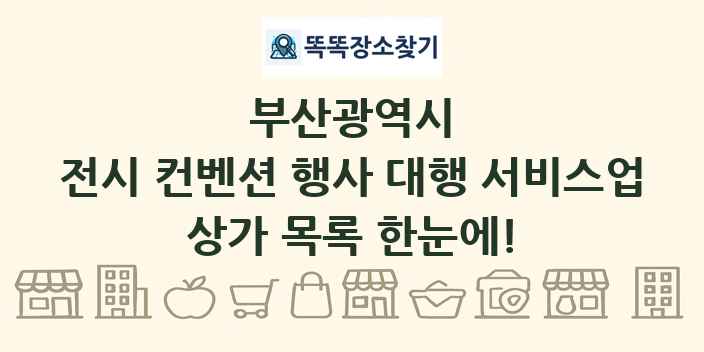 부산광역시 전시 컨벤션 행사 대행 서비스업 상가 목록 및 정보