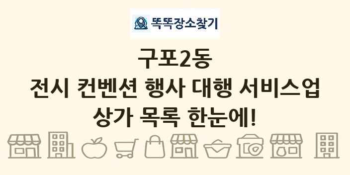 구포2동 전시 컨벤션 행사 대행 서비스업 상가 목록 및 정보