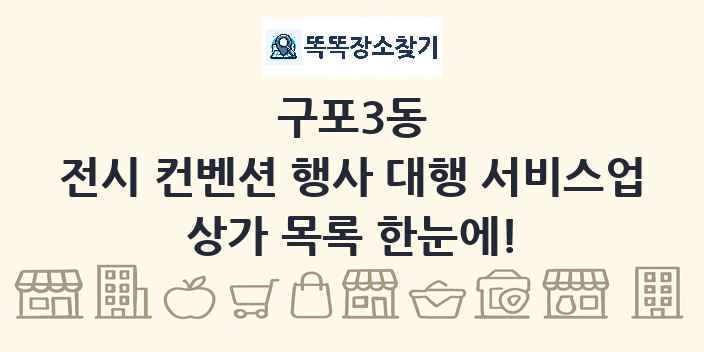 구포3동 전시 컨벤션 행사 대행 서비스업 상가 목록 및 정보