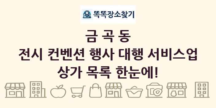 금곡동 전시 컨벤션 행사 대행 서비스업 상가 목록 및 정보