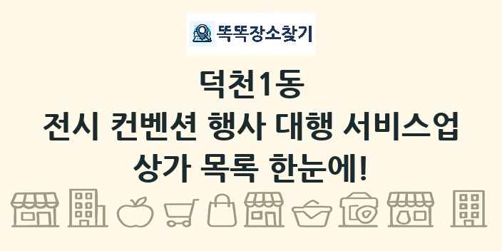 덕천1동 전시 컨벤션 행사 대행 서비스업 상가 목록 및 정보