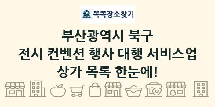 부산광역시 북구 전시 컨벤션 행사 대행 서비스업 상가 목록 및 정보
