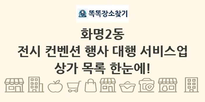 화명2동 전시 컨벤션 행사 대행 서비스업 상가 목록 및 정보