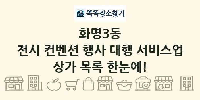 화명3동 전시 컨벤션 행사 대행 서비스업 상가 목록 및 정보