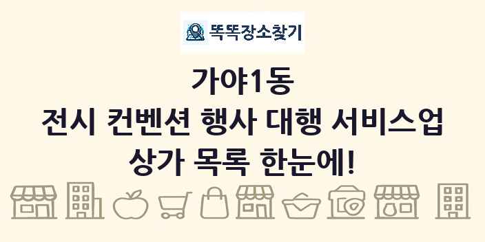 가야1동 전시 컨벤션 행사 대행 서비스업 상가 목록 및 정보