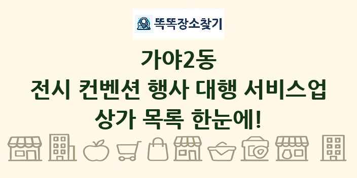 가야2동 전시 컨벤션 행사 대행 서비스업 상가 목록 및 정보