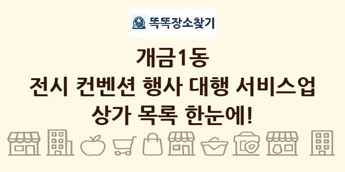 개금1동 전시 컨벤션 행사 대행 서비스업 상가 목록 및 정보