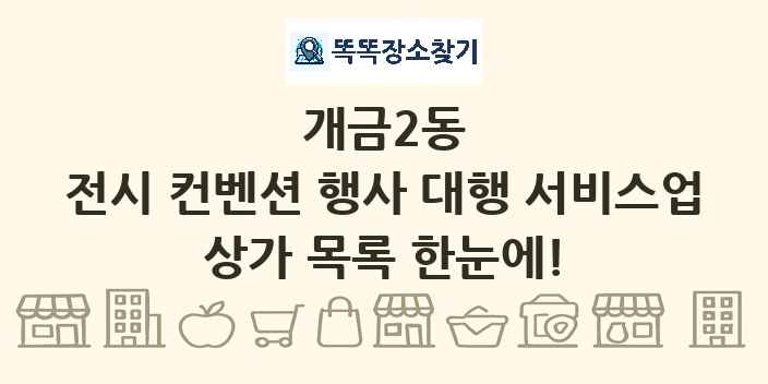 개금2동 전시 컨벤션 행사 대행 서비스업 상가 목록 및 정보