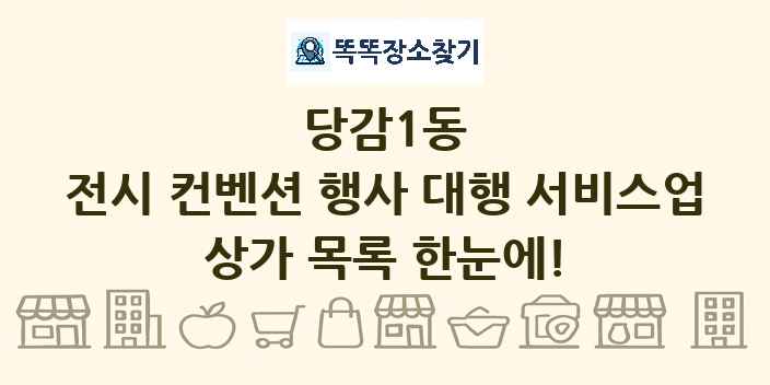 당감1동 전시 컨벤션 행사 대행 서비스업 상가 목록 및 정보