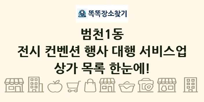 범천1동 전시 컨벤션 행사 대행 서비스업 상가 목록 및 정보