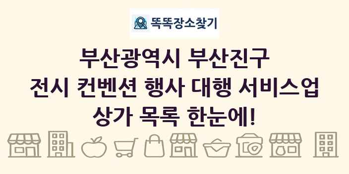 부산광역시 부산진구 전시 컨벤션 행사 대행 서비스업 상가 목록 및 정보