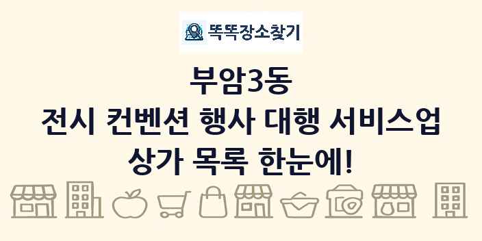 부암3동 전시 컨벤션 행사 대행 서비스업 상가 목록 및 정보