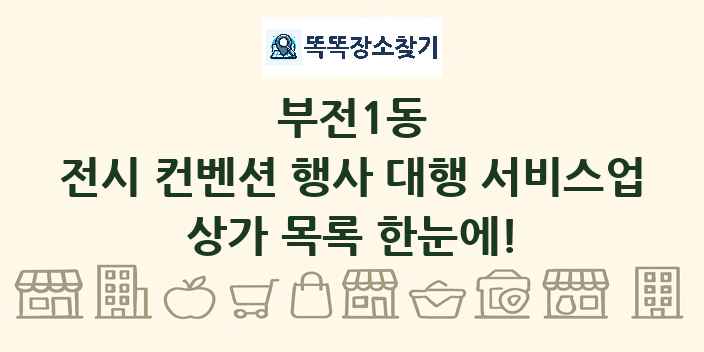 부전1동 전시 컨벤션 행사 대행 서비스업 상가 목록 및 정보