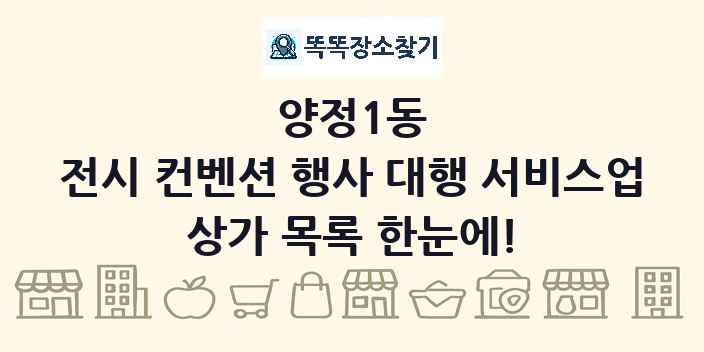 양정1동 전시 컨벤션 행사 대행 서비스업 상가 목록 및 정보