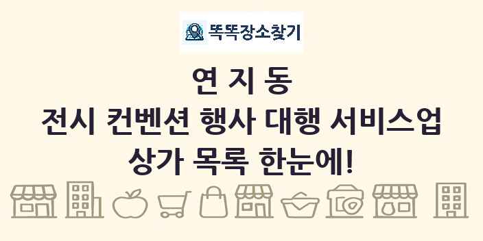 연지동 전시 컨벤션 행사 대행 서비스업 상가 목록 및 정보