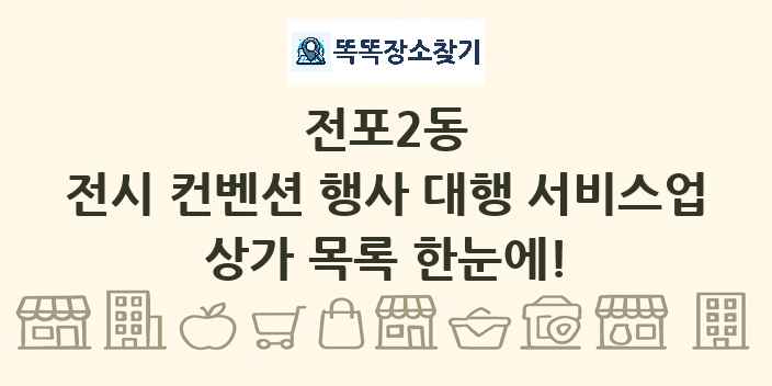 전포2동 전시 컨벤션 행사 대행 서비스업 상가 목록 및 정보