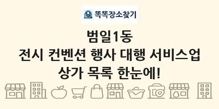 범일1동 전시 컨벤션 행사 대행 서비스업 상가 목록 및 정보