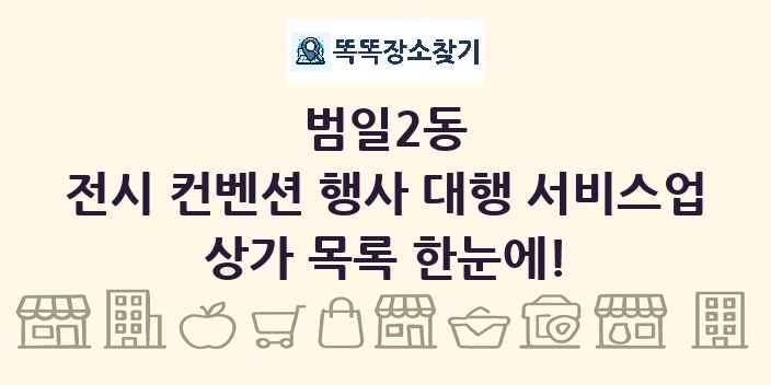 범일2동 전시 컨벤션 행사 대행 서비스업 상가 목록 및 정보