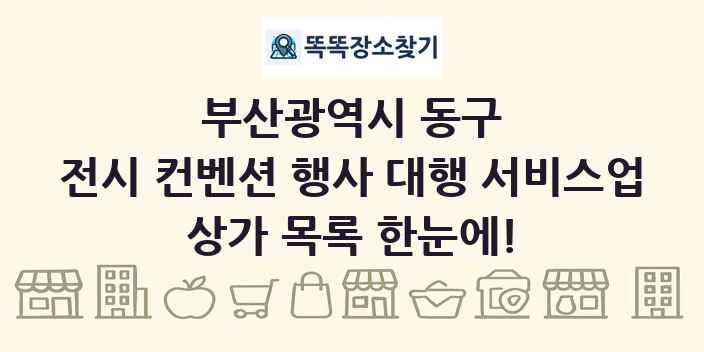 부산광역시 동구 전시 컨벤션 행사 대행 서비스업 상가 목록 및 정보