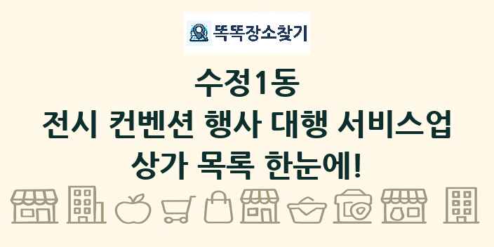 수정1동 전시 컨벤션 행사 대행 서비스업 상가 목록 및 정보