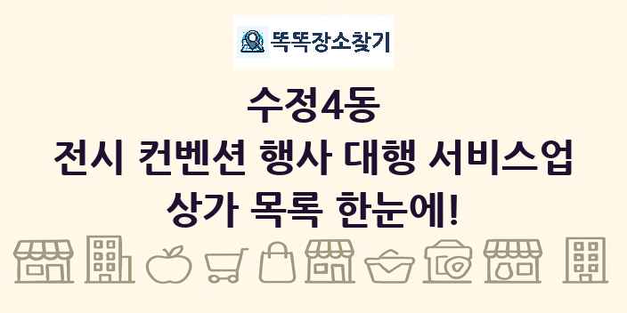 수정4동 전시 컨벤션 행사 대행 서비스업 상가 목록 및 정보