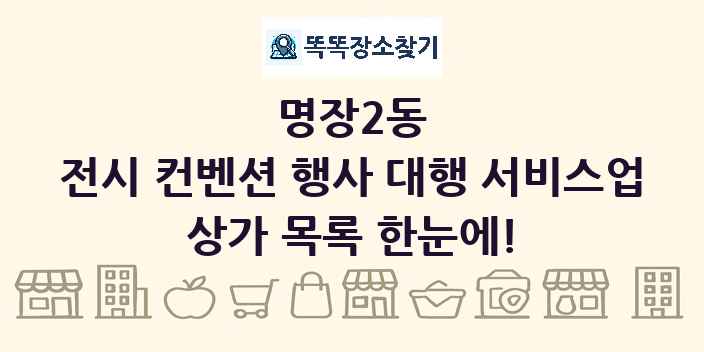 명장2동 전시 컨벤션 행사 대행 서비스업 상가 목록 및 정보
