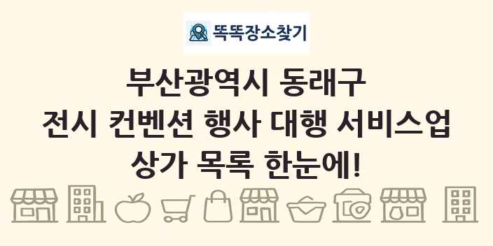 부산광역시 동래구 전시 컨벤션 행사 대행 서비스업 상가 목록 및 정보