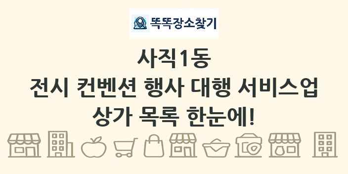 사직1동 전시 컨벤션 행사 대행 서비스업 상가 목록 및 정보
