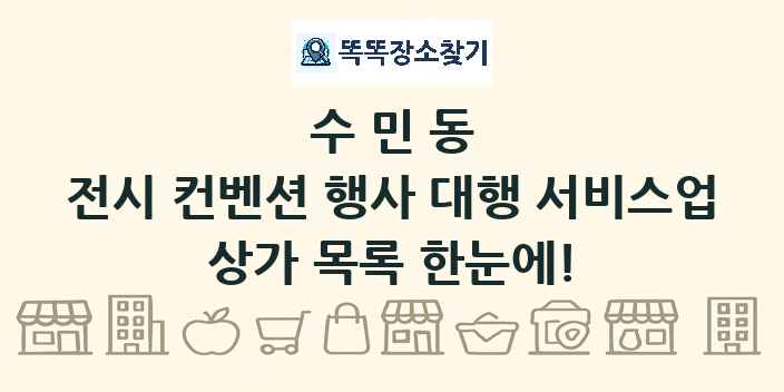 수민동 전시 컨벤션 행사 대행 서비스업 상가 목록 및 정보