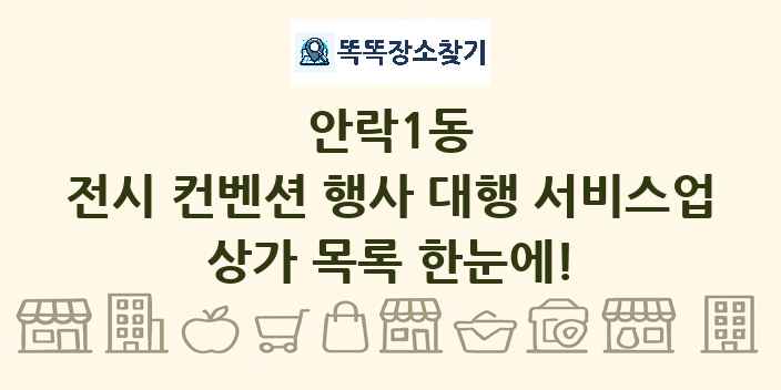 안락1동 전시 컨벤션 행사 대행 서비스업 상가 목록 및 정보
