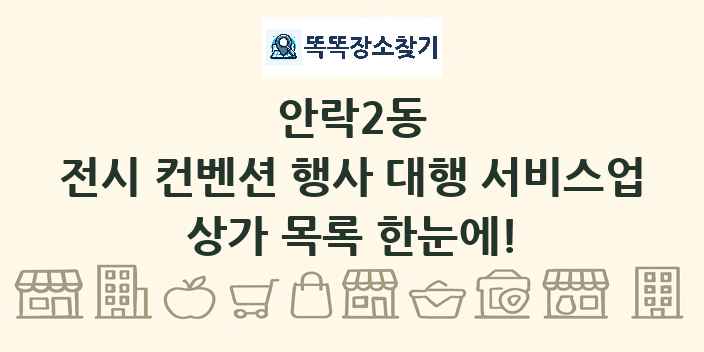 안락2동 전시 컨벤션 행사 대행 서비스업 상가 목록 및 정보