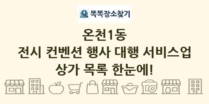 온천1동 전시 컨벤션 행사 대행 서비스업 상가 목록 및 정보