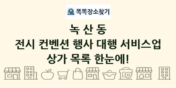 녹산동 전시 컨벤션 행사 대행 서비스업 상가 목록 및 정보