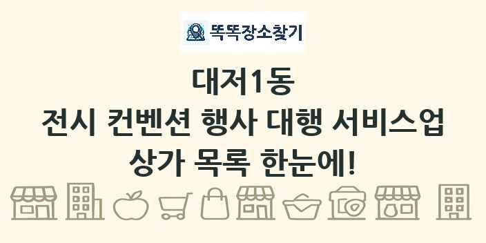 대저1동 전시 컨벤션 행사 대행 서비스업 상가 목록 및 정보