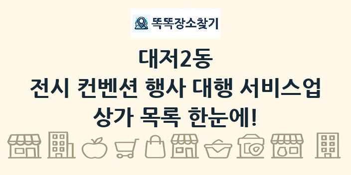대저2동 전시 컨벤션 행사 대행 서비스업 상가 목록 및 정보
