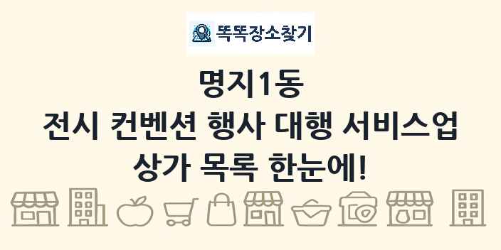 명지1동 전시 컨벤션 행사 대행 서비스업 상가 목록 및 정보