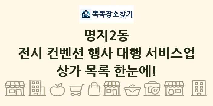 명지2동 전시 컨벤션 행사 대행 서비스업 상가 목록 및 정보