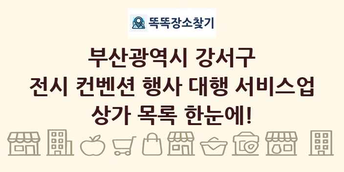 부산광역시 강서구 전시 컨벤션 행사 대행 서비스업 상가 목록 및 정보