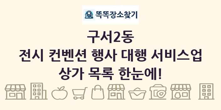 구서2동 전시 컨벤션 행사 대행 서비스업 상가 목록 및 정보