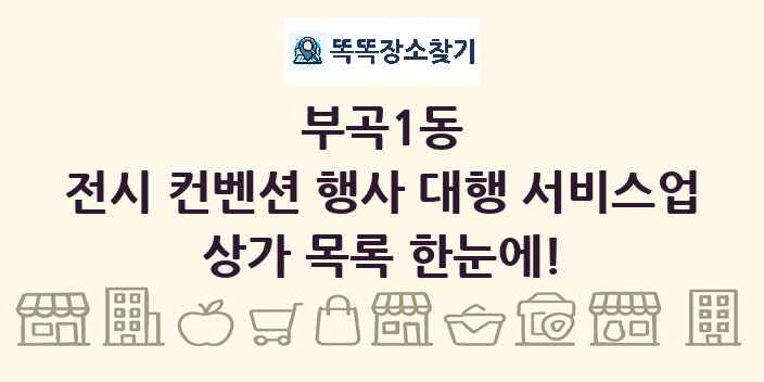 부곡1동 전시 컨벤션 행사 대행 서비스업 상가 목록 및 정보