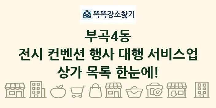 부곡4동 전시 컨벤션 행사 대행 서비스업 상가 목록 및 정보