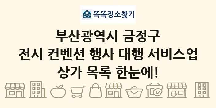 부산광역시 금정구 전시 컨벤션 행사 대행 서비스업 상가 목록 및 정보