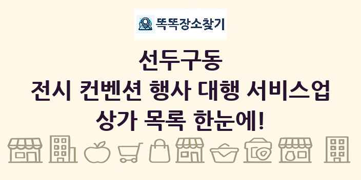 선두구동 전시 컨벤션 행사 대행 서비스업 상가 목록 및 정보