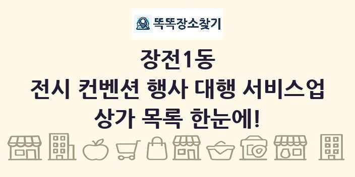 장전1동 전시 컨벤션 행사 대행 서비스업 상가 목록 및 정보
