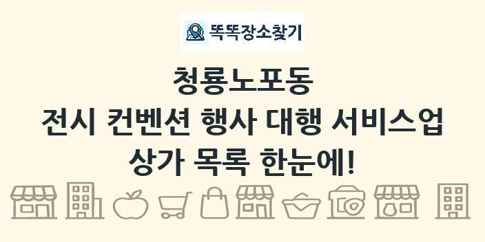 청룡노포동 전시 컨벤션 행사 대행 서비스업 상가 목록 및 정보
